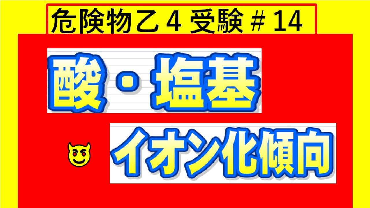 【化学】酸と塩基　ph　電離度　強酸　強塩基　金属の性質　イオン化傾向　腐食と防食　有機化合物　危険物講習会乙４