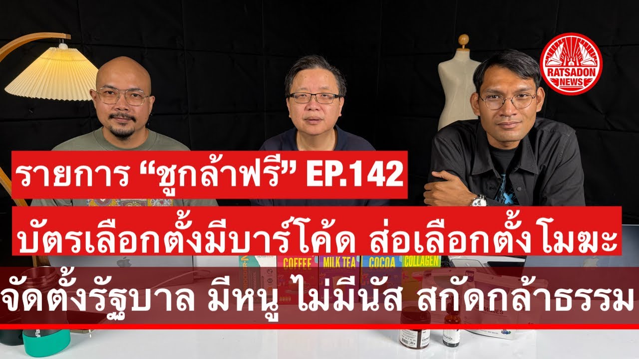“ชูกล้า Free” EP.142 บัตรเลือกตั้งมีบาร์โค้ด ส่อเลือกตั้งโมฆะ-จัดตั้งรัฐบาลอนุทิน สกัดกล้าธรรม