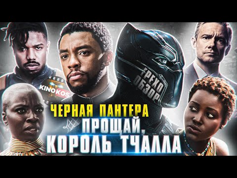 Видео: Грехо-Обзор "Чёрная Пантера"