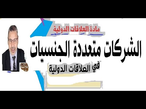 الشركات متعددة الجنسيات في العلاقات الدولية، وآثارها في الاقتصاد الوطني وسيادة الدولة/ذ.صالح النشاط