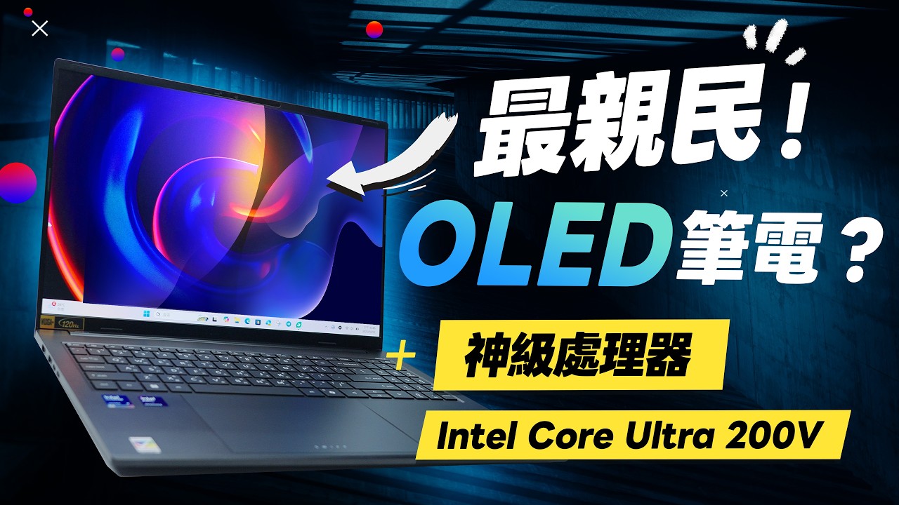 「邦尼評測」扯！神級處理器 + 最親民 120Hz OLED 筆電！Acer Swift Go 16 AI 開箱評測（效能實測、Intel® Core™ Ultra 200V、優缺點、16吋筆電推薦？