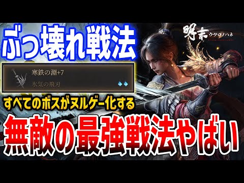 【明末:ウツロノハネ】ぶっ壊れ最強ビルド「寒鉄の淵&青霜」がやばすぎる、どんなボスもヌルゲー化する無敵戦術【Wuchang: Fallen Feathers】