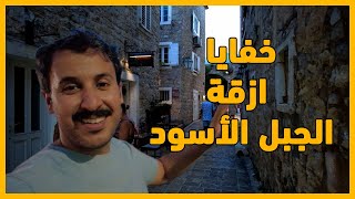 Download Lagu خفايا ازقة الجبل الأسود MP3 Download Lagu خفايا ازقة الجبل الأسود MP3