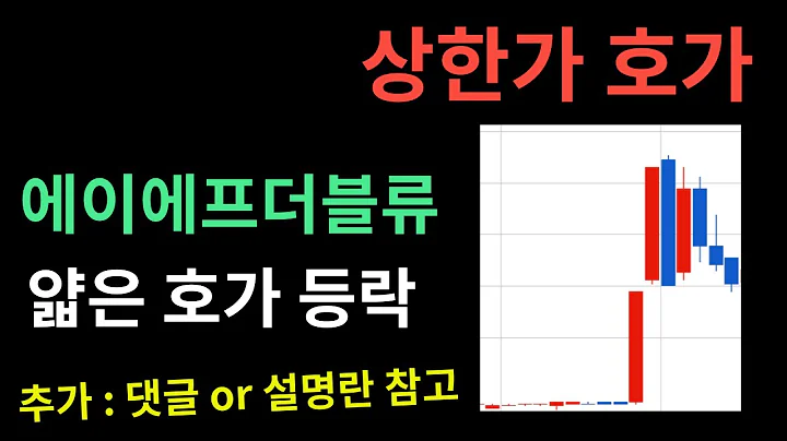 에이에프더블류 얇은 호가 급등 급락