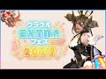 【雑談🎀】グラブルEXフェス2024ありがとうございました【みぃこ】
