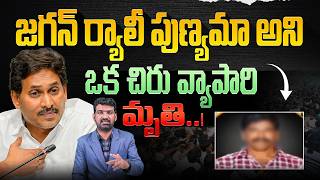 జగన్ ర్యాలీ పుణ్యమా అని ఒక చిరు వ్యాపారి మృతి | Tragedy in YS Jagan's Rally | Marokonam by Prasad screenshot 2