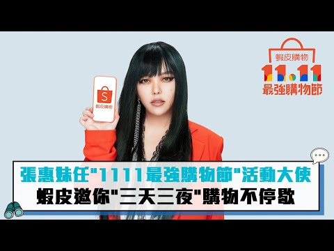 張惠妹任「11.11最強購物節」活動大使  蝦皮邀你《三天三夜》血拚不停歇【CNEWS】