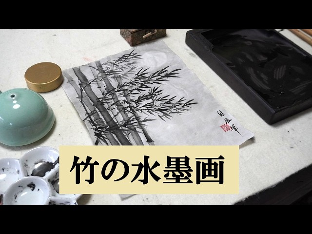 竹の水墨画・月と竹・墨竹画｜墨絵｜calligraphy - YouTube