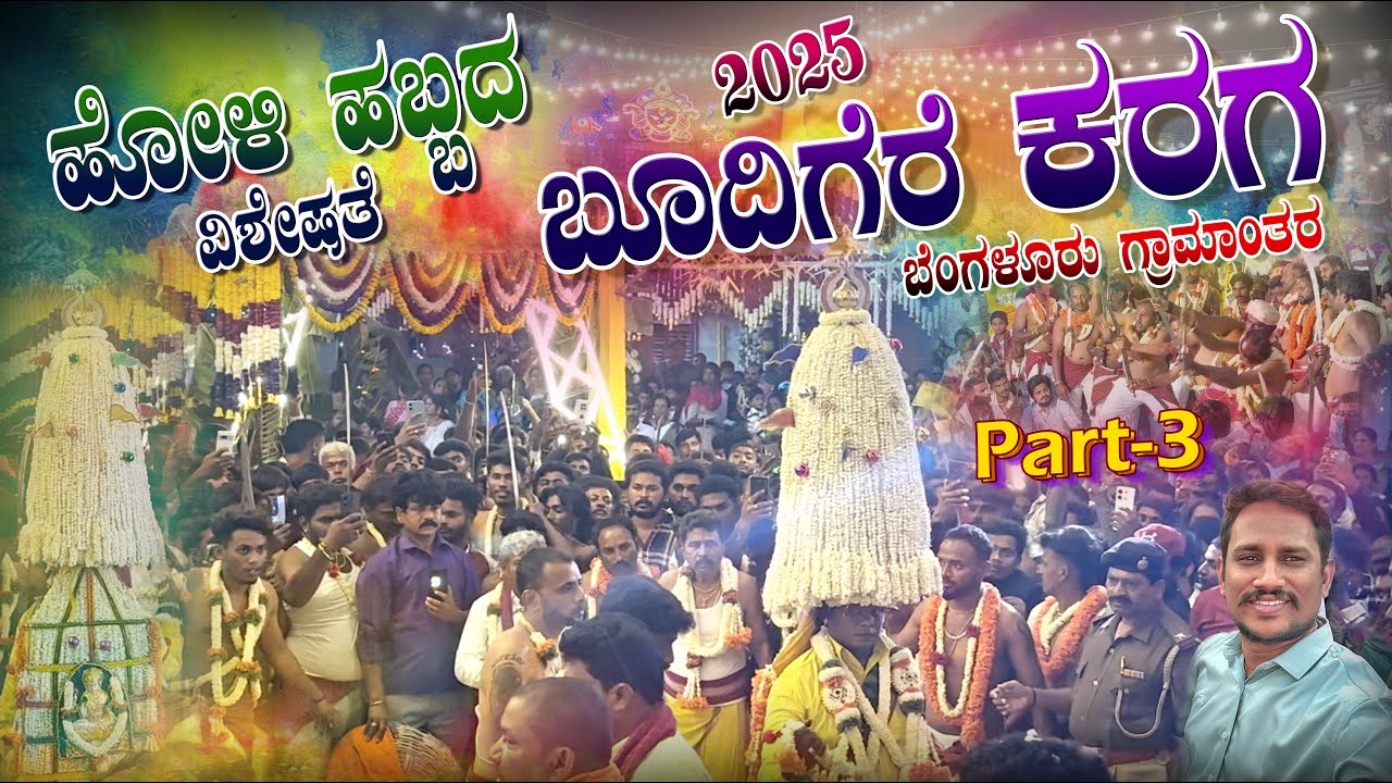 ಬೂದಿಗೆರೆ ಕರಗ 2025 I Budigere Festival ಐತಿಹಾಸಿಕ ಬೂದಿಗೆರೆ ದ್ರೌಪದಮ್ಮ ಕರಗ #trending #viralvideo #ytvideo