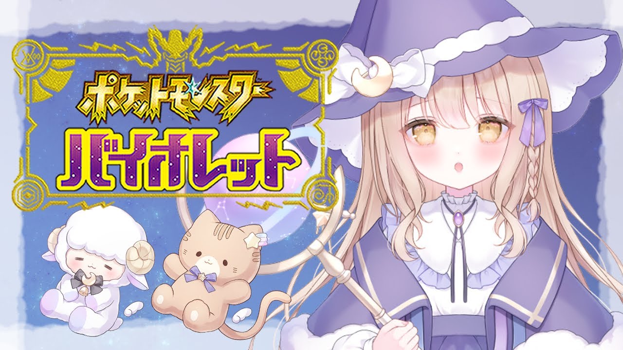 【ポケモンSV】レベル上げ【#新人Vtuber/夢入よる 】