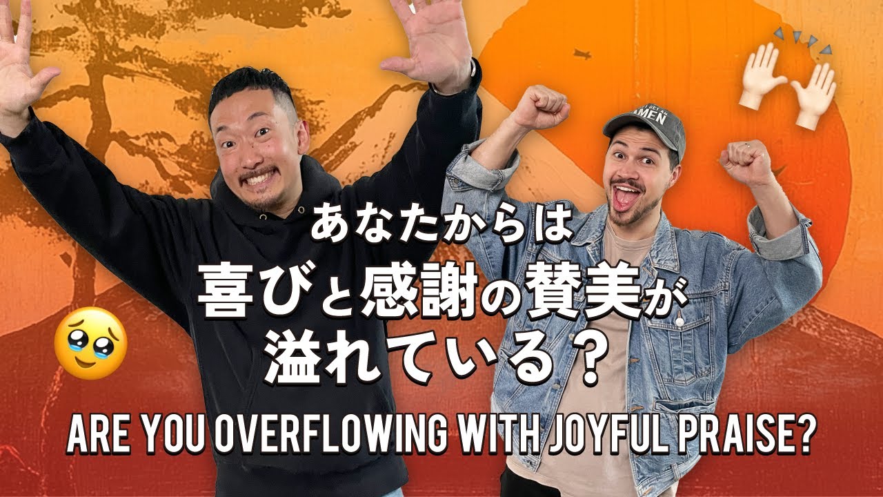 あなたからは喜びと感謝の賛美が溢れている？ Are You Overflowing