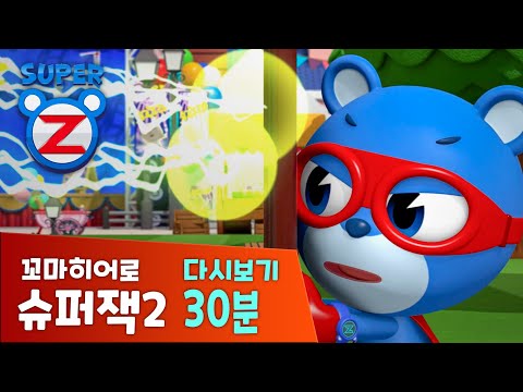 [<strong>슈퍼잭2</strong>] 본편 <strong>다시보기</strong> 모음 30분 | 인어공주의 소원 | 꼬마히어로 <strong>슈퍼잭2</strong>