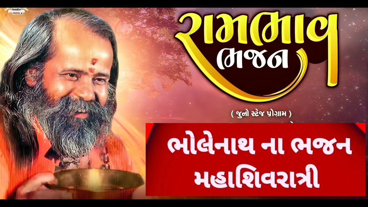 Mahashivratri || Bhole Teri Jata Me || Narayanswami Bapu || Aaj To Hamare Dwar || Palubhai Gadhavi