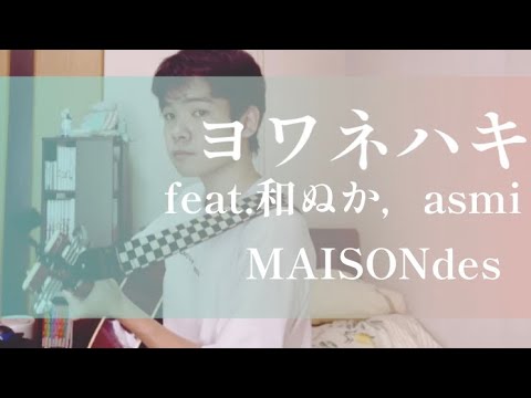 ヨワネハキfeat.和ぬか,asmi/MAISONdes【大学生弾き語り/full歌詞付】