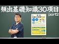 頻出基礎知識30項目part2