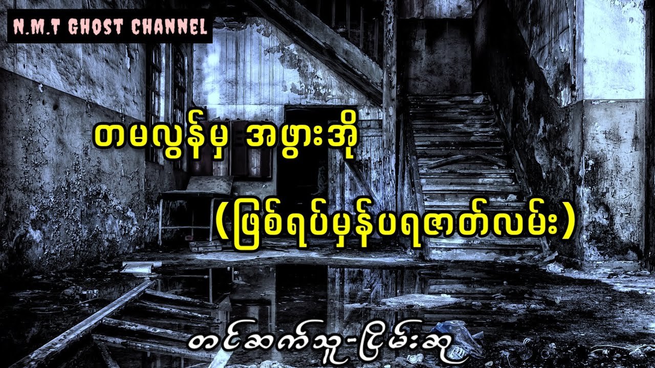 တမလွန်မှ အဖွားအို(ဖြစ်ရပ်မှန်ပရဇာတ်လမ်း)