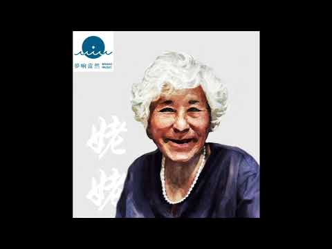劉錦澤《姥姥》官方 Official