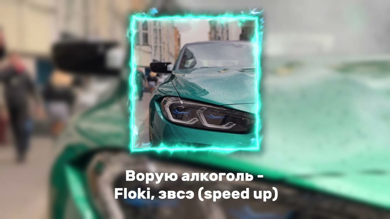 Ворую алкоголь - Floki, звсэ (speed up)