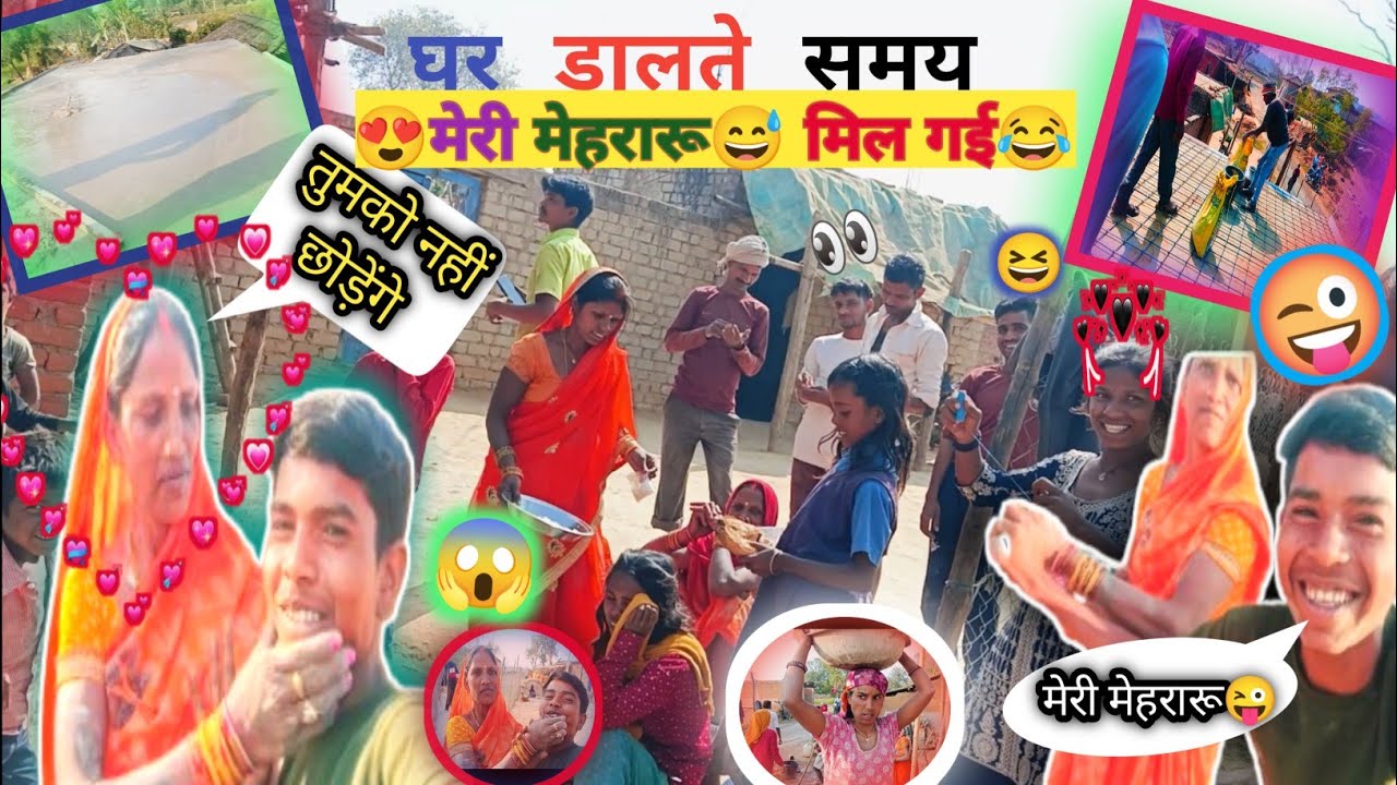 घर डालते 😱समय मेरी😅 मेहरारू 😍मिल गई🤪