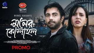 Moner Kolahol | মনের কোলাহল | Trailer | Apurba | Sabila Nur | Rubel Hasan | Eid New Natok 2024