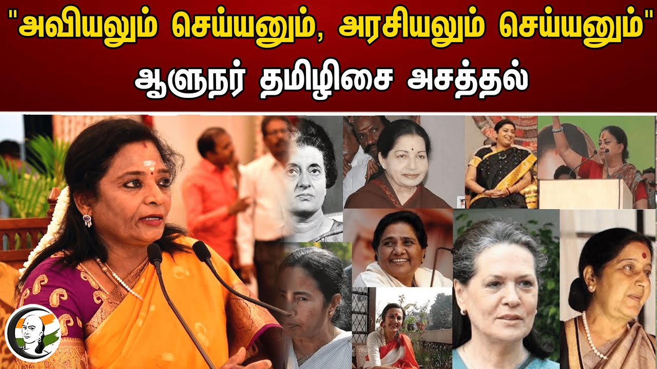 "அவியலும் செய்யனும், அரசியலும் செய்யனும்" ஆளுநர் தமிழிசை அசத்தல் | Tamilisai soundarrajan | Womens