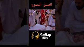Rap Rai 2026 💔عشق ممنوع 💔 | راي راب جزائري مغربي حزين | rap algérien marocain triste rai trap #rai