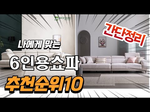 광고 2022년 가장인기있는 6인용쇼파 추천 판매순위 TOP10 가성비 평점 후기 비교