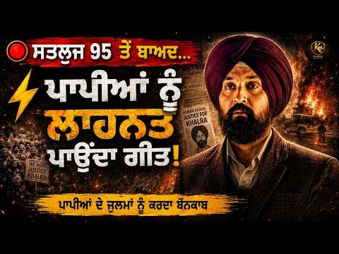 Satluj 95 Ban ⚠️ | ਰੌਂਗਟੇ ਖੜ੍ਹੇ ਕਰਦਾ ਗੀਤ 😱 | Jaswant Singh Khalra | Diljit Dosanjh | Mr PK Singh 