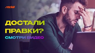 Как Дизайнеру Избежать Бесконечного Потока Правок? История Из Реального Опыта!