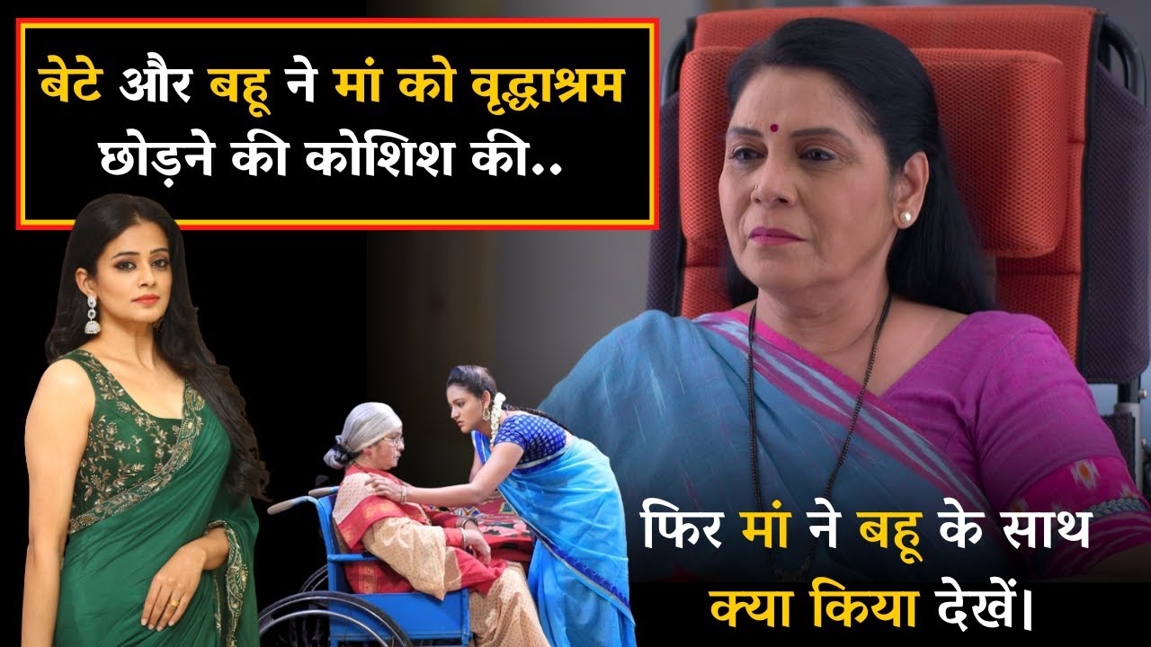 बेटे और बहू ने माँ को वृद्धाश्रम छोड़ने की कोशिश की, फिर माँ ने बहू के साथ क्या किया देखे। Motivation