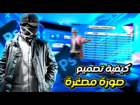 YouTube thumbnail tutorial✅تصميم صورة مصغرة لليوتيوب😎