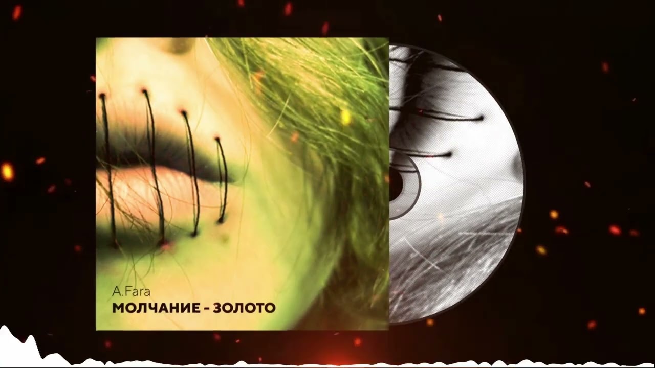A. Fara МОЛЧАНИЕ - ЗОЛОТО    Russian Rap 2022 ( Премьера трека 2022 )