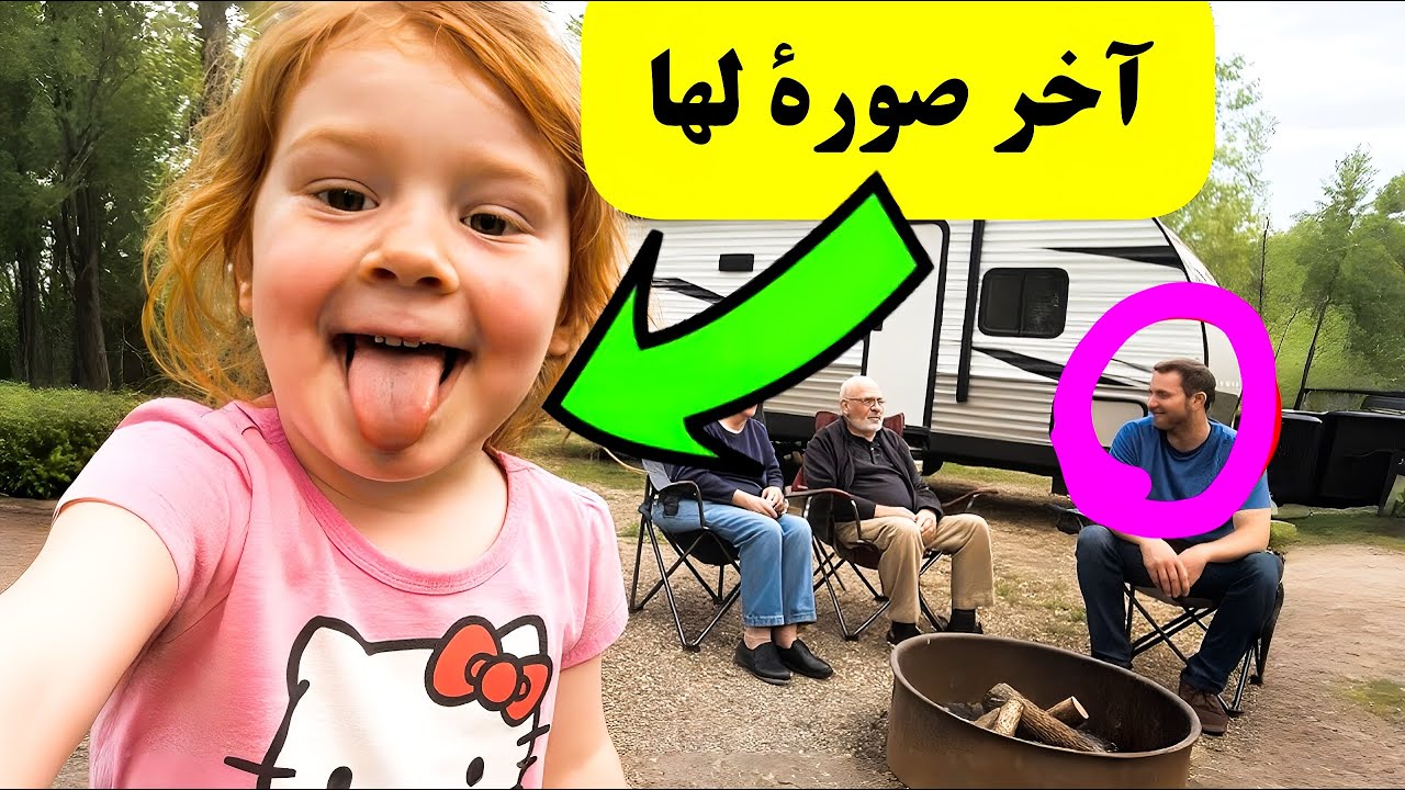 ابنة ترسل صورة سيلفي أثناء التخييم مع الجدّين، والأم تُكبِّر الصورة فتبدأ بالذعر! 😮