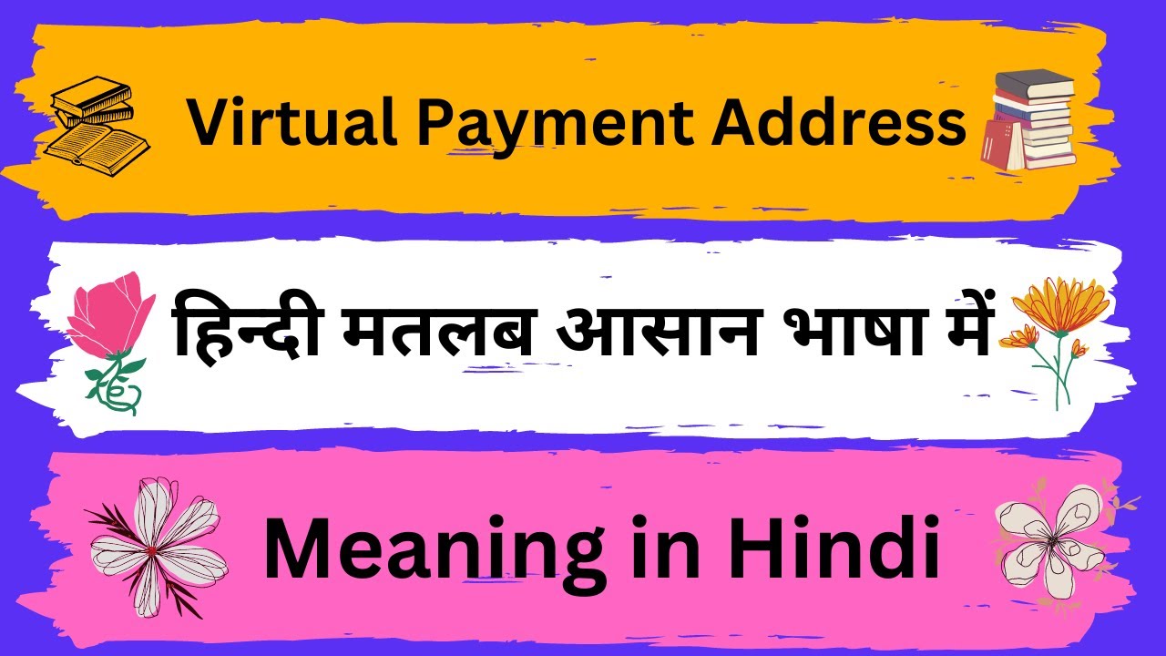 Virtual Payment Address Meaning in Hindi/Virtual Payment Address का अर्थ या मतलब क्या होता है