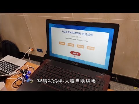 AIoT智慧POS機-人臉自助結帳 [Face Checkout系統]