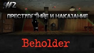 неблагодарный сын beholder  #2