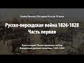 Русско-персидская война 1826-1828, часть первая.