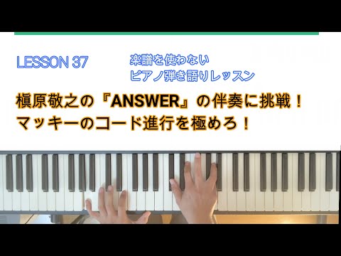 槇原敬之の『ANSWER』の伴奏に挑戦！マッキーのコード進行を極めろ！【ピアノ弾き語りレッスン】