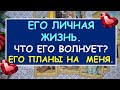 ЕГО ЛИЧНАЯ ЖИЗНЬ СЕЙЧАС. ЧТО ЕГО ВОЛНУЕТ? ЕГО ПЛАНЫ НА МЕНЯ. Таро Онлайн Расклад Diamond Dream Tarot