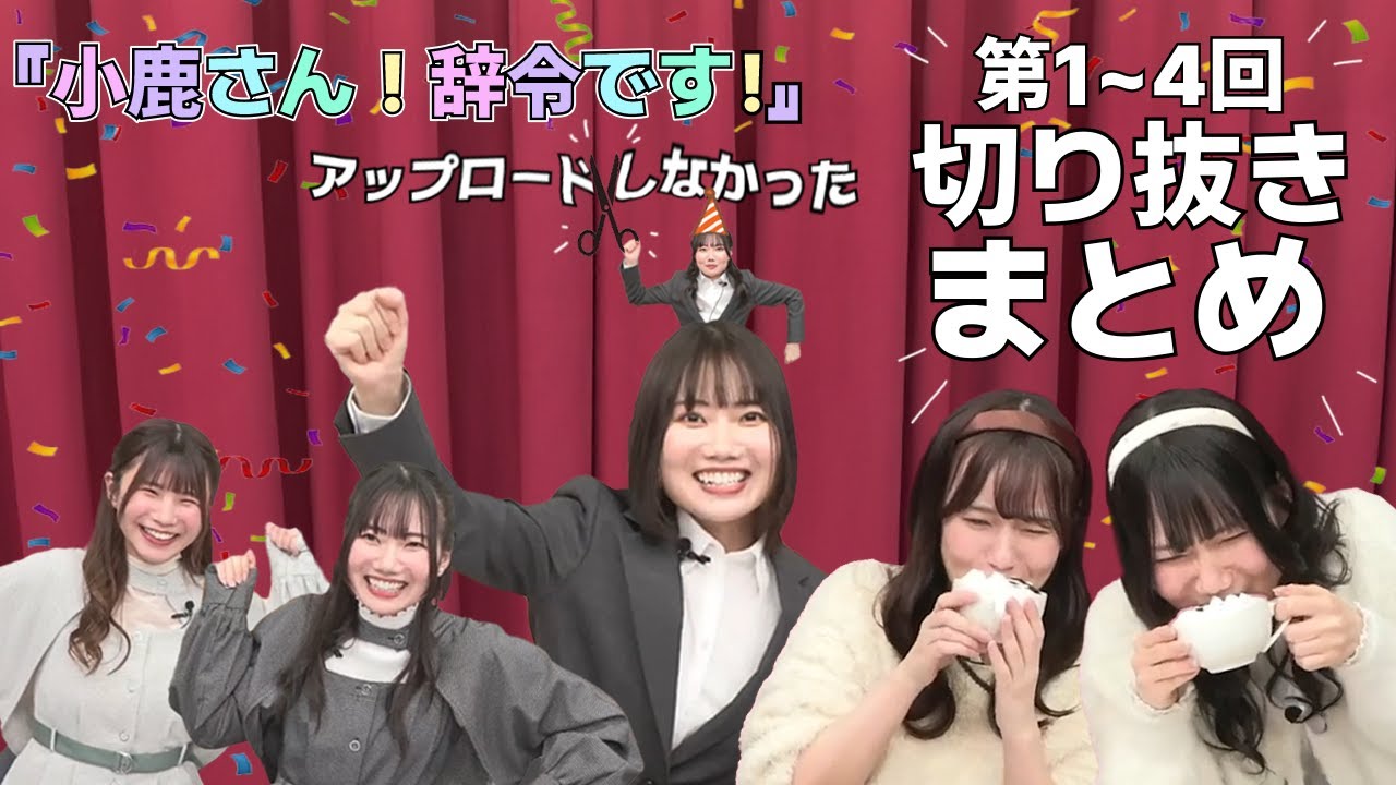 『小鹿さん！辞令です！』第1~4回切り抜きまとめ【お誕生日企画】