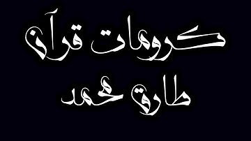 كرومات قرآن كريم شاشة سوداء | طارق محمد تلاوة هادئة سورة الطلاق