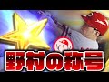 イチローセレクション野村謙二郎の称号!! オールA同値は決まるのか【プロスピA】かーぴCHANNEL No.1133 #Shorts