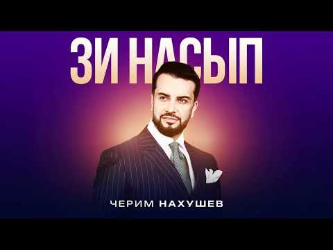 Черим Нахушев - Зи насып