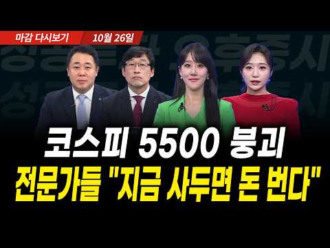 KOSPI Falls Below 5500, Experts Say "Buy Now to Make Money" (Market Close, October 26, 2026) | Su...