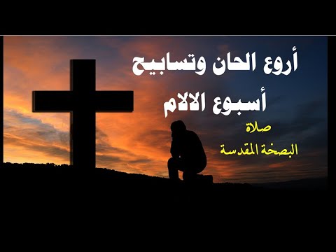 الحان اسبوع الالام اذكرنى يارب متى جئت فى ملكوتك