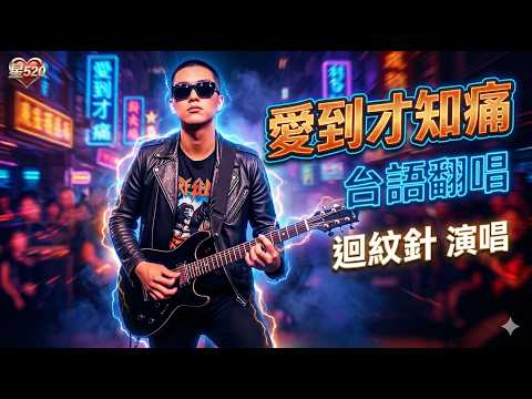 【搖滾台語】"迴紋針" 霸氣翻唱《愛到才知痛》🎸 經典神曲重磅改編！