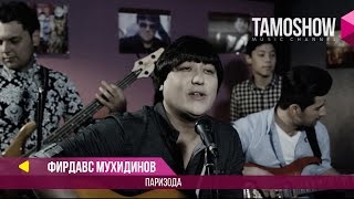 Фирдавс Мухидинов - Паризода / Firdavs Muhidinov - Parizoda (2017)