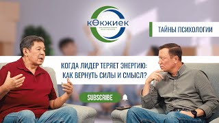 видео: Когда лидер теряет энергию: как вернуть силы и смысл? картинка: Когда лидер теряет энергию: как вернуть силы и смысл?