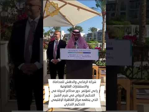 كلمة المحامي الدكتور فهد الرفاعي في مؤتمر التحكيم الدولي في شرم الشيخ