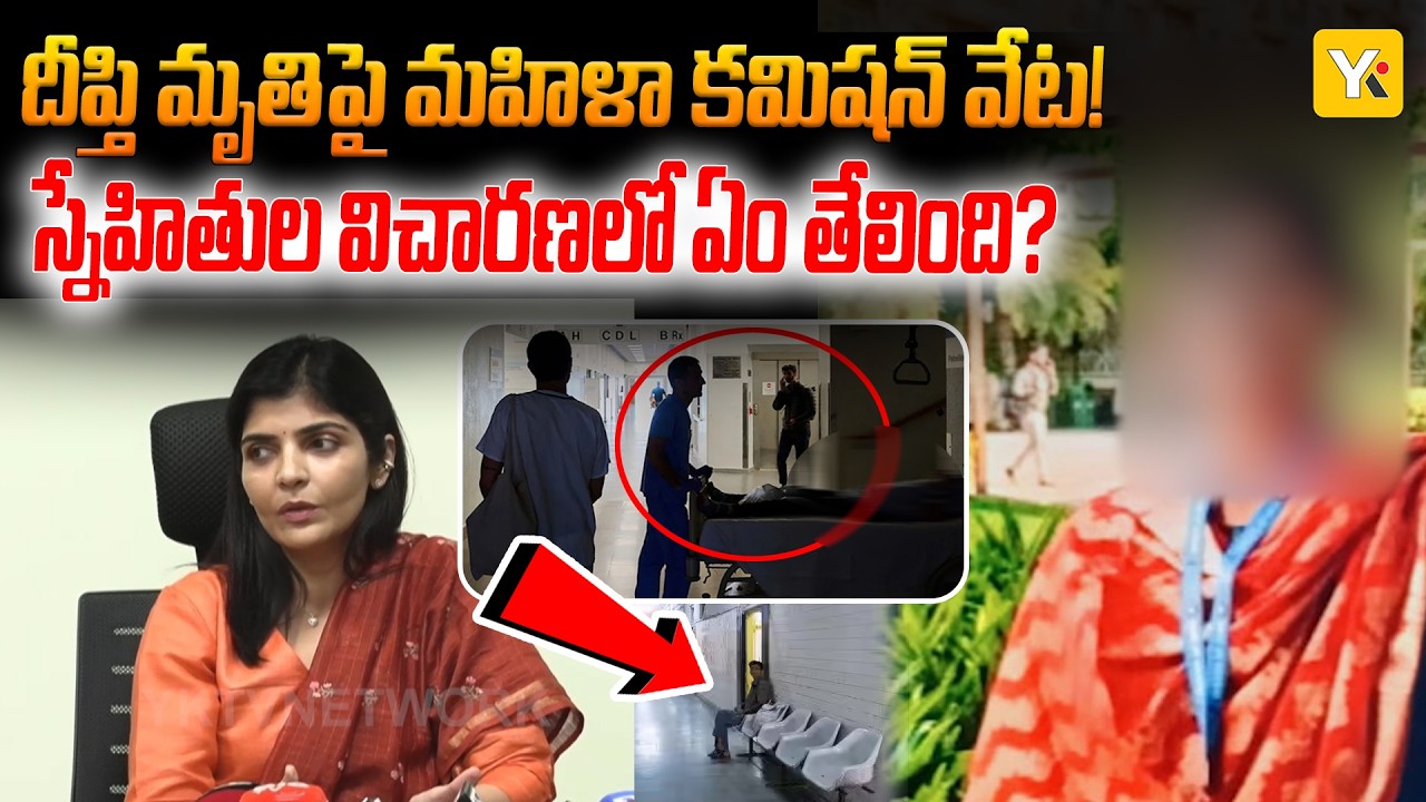 Women's Commission Chairperson Shailaja Serious | దీప్తి మృతిపై రాయపాటి శైలజ విచారణ! YK TV